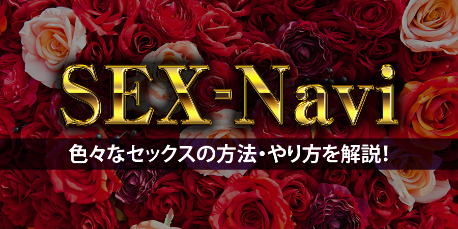 SEX-Navi�b�F�X�ȃZ�b�N�X�̕��@�E����������I